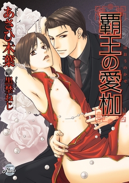 覇王の愛枷 [二見書房]