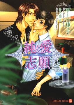 純愛志願 [二見書房]