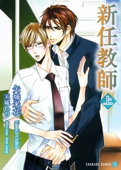 新任教師〈上〉 [二見書房]