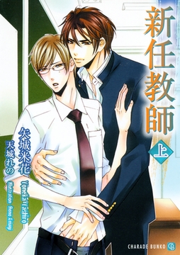 新任教師〈上〉 [二見書房]