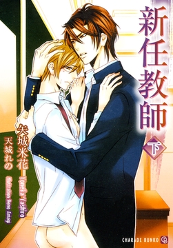 新任教師〈下〉 [二見書房]