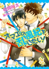 オマエの風紀を乱したい！ [二見書房]