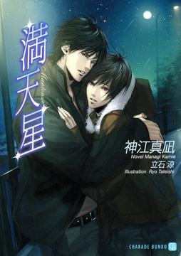 満天星 [二見書房]