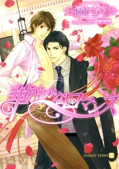 華やかなロマンス [二見書房]