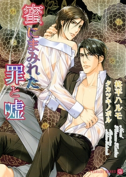 蜜にまみれた罪と嘘 [二見書房]