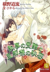 執事の受難と旦那様の秘密〈上〉 [二見書房]