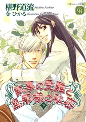 執事の受難と旦那様の秘密〈下〉 [二見書房]