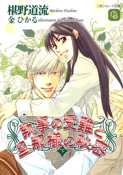 執事の受難と旦那様の秘密〈下〉 [二見書房]