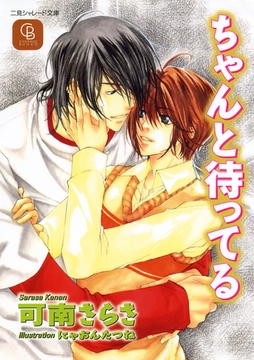 ちゃんと待ってる [二見書房]