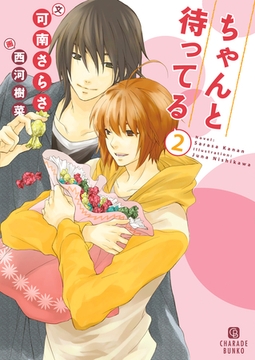 ちゃんと待ってる２ [二見書房]