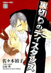 裏切りのディスタンス [二見書房]