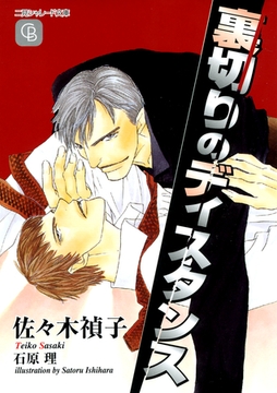 裏切りのディスタンス [二見書房]