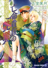 亡命貴族の艶罪 [二見書房]