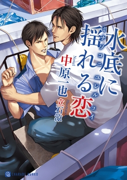 水底に揺れる恋 [二見書房]