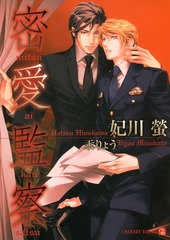 密愛監察 [二見書房]