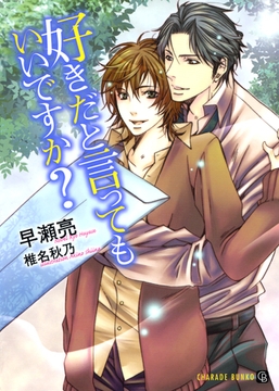 好きだと言ってもいいですか？ [二見書房]