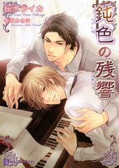 鈍色の残響 [二見書房]