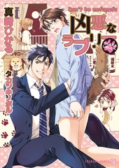 凶悪なラブリー　～もふもふしないで～ [二見書房]