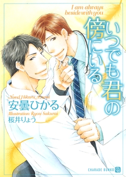 いつでも君の傍にいる [二見書房]