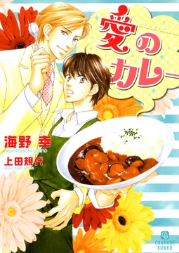 愛のカレー【特別版】 [二見書房]