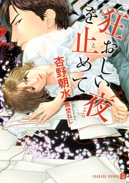 狂おしい夜を止めて [二見書房]