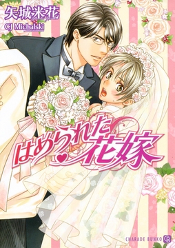 はめられた花嫁 [二見書房]