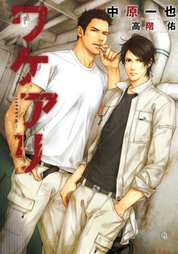 ワケアリ [二見書房]