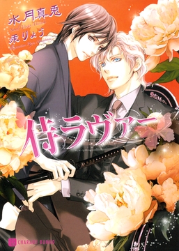 侍ラヴァー [二見書房]