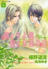 頬にそよ風、髪に木洩れ日＜右手にメス、左手に花束６＞ [二見書房]