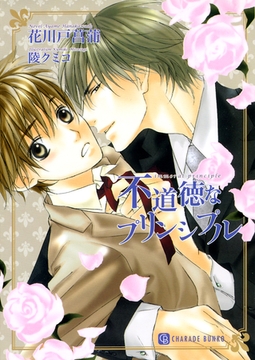 不道徳なプリンシプル [二見書房]