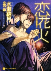 恋花火 [二見書房]