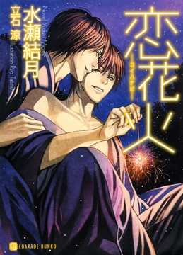 恋花火 [二見書房]
