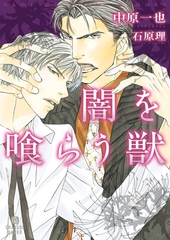 闇を喰らう獣 [二見書房]