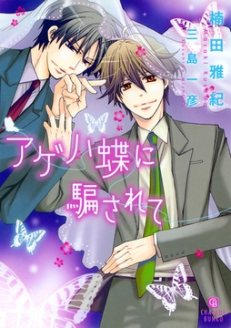 アゲハ蝶に騙されて [二見書房]