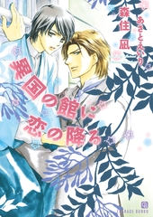 異国の館に恋の降る [二見書房]