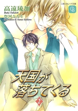 天国が落ちてくる２ [二見書房]