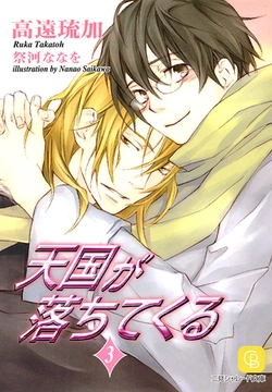 天国が落ちてくる３ [二見書房]