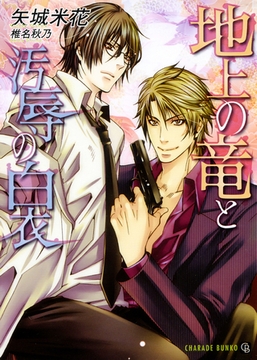 地上の竜と汚辱の白衣 [二見書房]