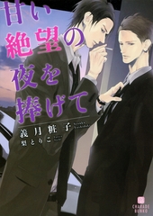 甘い絶望の夜を捧げて [二見書房]