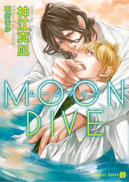 ＭＯＯＮ　ＤＩＶＥ [二見書房]