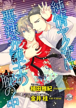 純情ヤクザは悪辣弁護士の腕の中 [二見書房]