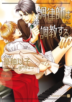 調律師は調教する [二見書房]