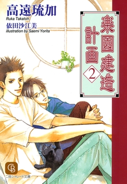 楽園建造計画２ [二見書房]