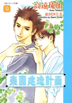 楽園建造計画３ [二見書房]