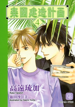 楽園建造計画４ [二見書房]