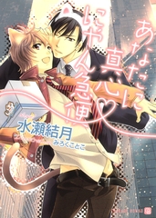 あなたに真心　にゃん急便　書き下ろしＳＳ付限定版 [二見書房]
