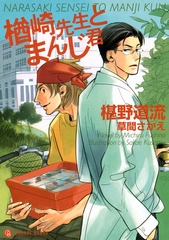 楢崎先生とまんじ君　特別版 [二見書房]