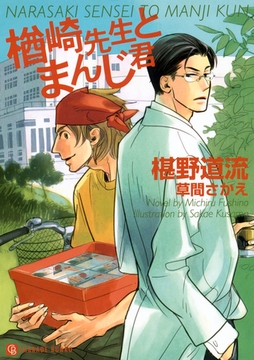 楢崎先生とまんじ君　特別版 [二見書房]