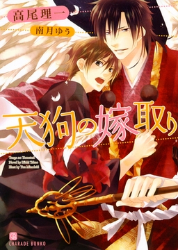 天狗の嫁取り [二見書房]