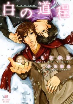 白の道程　書き下ろしＳＳ付限定版 [二見書房]